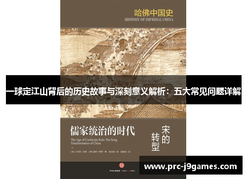 一球定江山背后的历史故事与深刻意义解析：五大常见问题详解