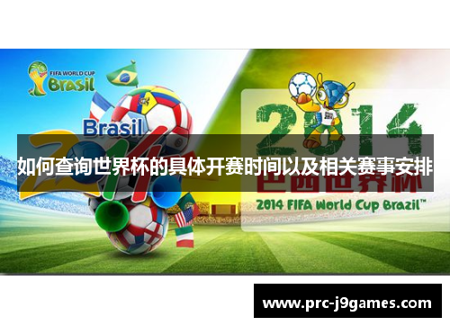 如何查询世界杯的具体开赛时间以及相关赛事安排