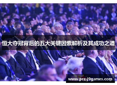 恒大夺冠背后的五大关键因素解析及其成功之道