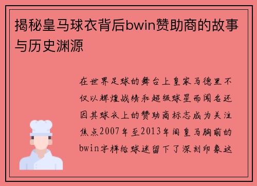 揭秘皇马球衣背后bwin赞助商的故事与历史渊源