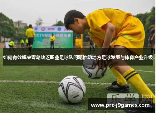 如何有效解决青岛缺乏职业足球队问题推动地方足球发展与体育产业升级