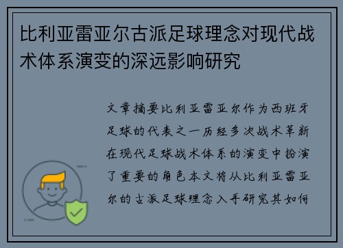 比利亚雷亚尔古派足球理念对现代战术体系演变的深远影响研究