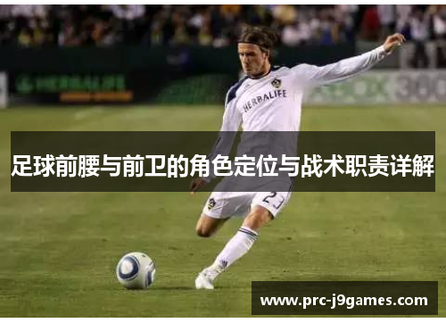 足球前腰与前卫的角色定位与战术职责详解