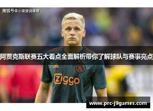 阿贾克斯联赛五大看点全面解析带你了解球队与赛事亮点
