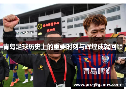 青岛足球历史上的重要时刻与辉煌成就回顾