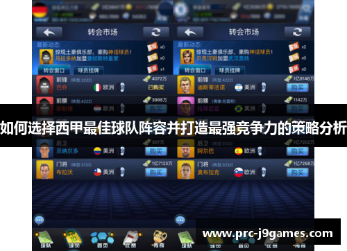 如何选择西甲最佳球队阵容并打造最强竞争力的策略分析