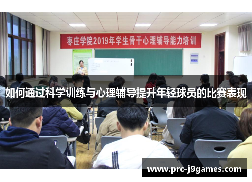 如何通过科学训练与心理辅导提升年轻球员的比赛表现