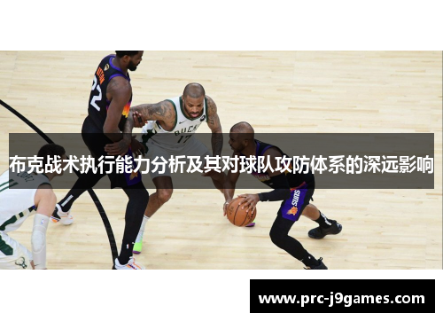 布克战术执行能力分析及其对球队攻防体系的深远影响