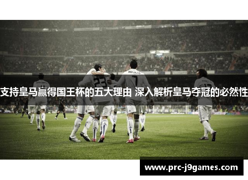 支持皇马赢得国王杯的五大理由 深入解析皇马夺冠的必然性