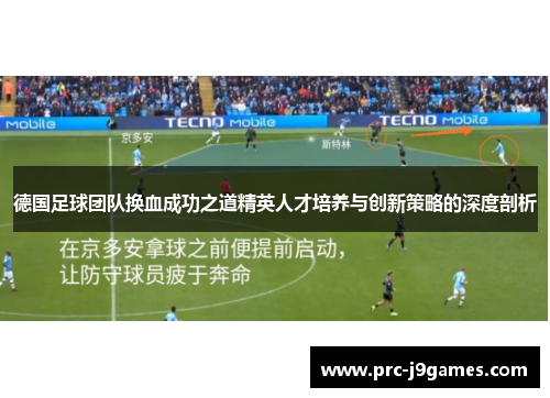德国足球团队换血成功之道精英人才培养与创新策略的深度剖析