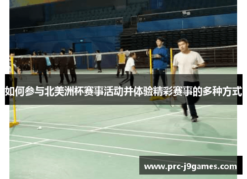如何参与北美洲杯赛事活动并体验精彩赛事的多种方式 如何参与北美洲杯赛事活动并体验精彩赛事的多种方式