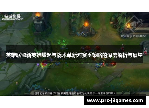 英雄联盟新英雄崛起与战术革新对赛季策略的深度解析与展望