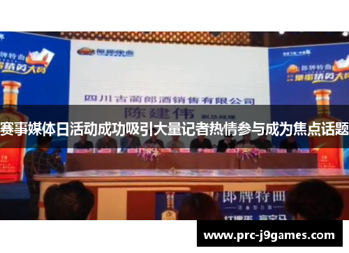 赛事媒体日活动成功吸引大量记者热情参与成为焦点话题