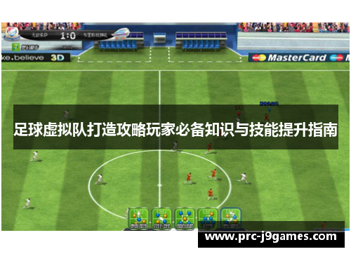 足球虚拟队打造攻略玩家必备知识与技能提升指南 足球虚拟队打造攻略玩家必备知识与技能提升指南