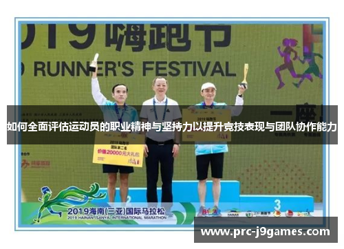 如何全面评估运动员的职业精神与坚持力以提升竞技表现与团队协作能力 如何全面评估运动员的职业精神与坚持力以提升竞技表现与团队协作能力