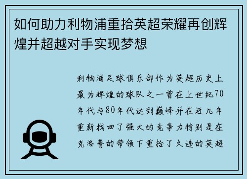 如何助力利物浦重拾英超荣耀再创辉煌并超越对手实现梦想