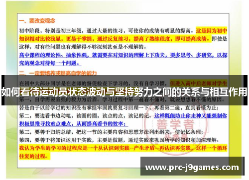 如何看待运动员状态波动与坚持努力之间的关系与相互作用