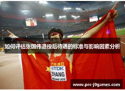 如何评估张国伟退役后待遇的标准与影响因素分析