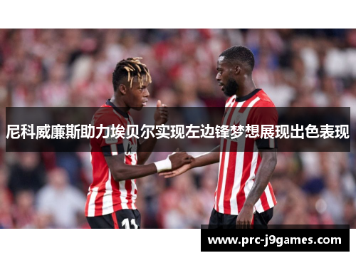 尼科威廉斯助力埃贝尔实现左边锋梦想展现出色表现 尼科威廉斯助力埃贝尔实现左边锋梦想展现出色表现