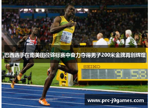 巴西选手在南美田径锦标赛中奋力夺得男子200米金牌再创辉煌 巴西选手在南美田径锦标赛中奋力夺得男子200米金牌再创辉煌