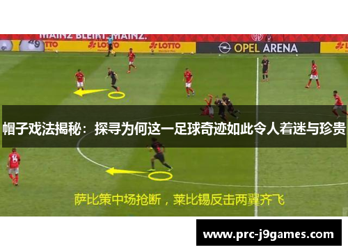 帽子戏法揭秘:探寻为何这一足球奇迹如此令人着迷与珍贵 帽子戏法揭秘:探寻为何这一足球奇迹如此令人着迷与珍贵