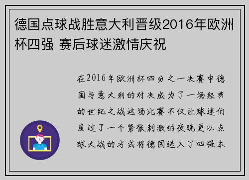 德国点球战胜意大利晋级2016年欧洲杯四强 赛后球迷激情庆祝