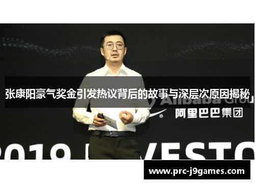 张康阳豪气奖金引发热议背后的故事与深层次原因揭秘