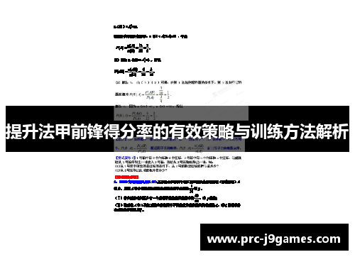 提升法甲前锋得分率的有效策略与训练方法解析