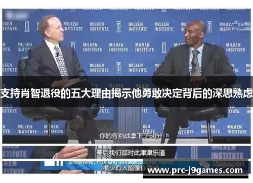 支持肖智退役的五大理由揭示他勇敢决定背后的深思熟虑