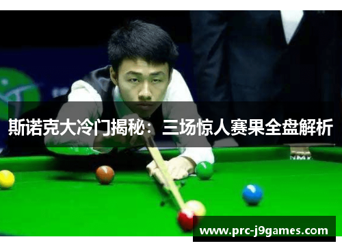 斯诺克大冷门揭秘：三场惊人赛果全盘解析