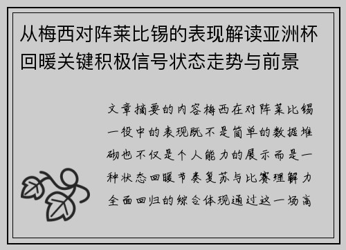 从梅西对阵莱比锡的表现解读亚洲杯回暖关键积极信号状态走势与前景