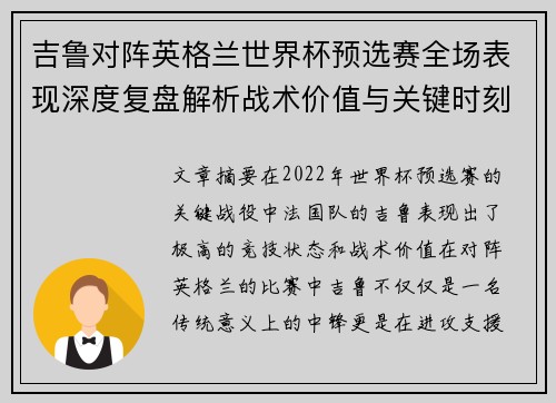 吉鲁对阵英格兰世界杯预选赛全场表现深度复盘解析战术价值与关键时刻