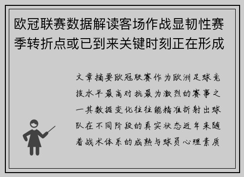 欧冠联赛数据解读客场作战显韧性赛季转折点或已到来关键时刻正在形成