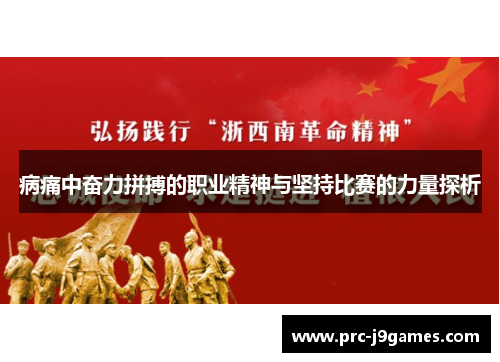 病痛中奋力拼搏的职业精神与坚持比赛的力量探析 病痛中奋力拼搏的职业精神与坚持比赛的力量探析