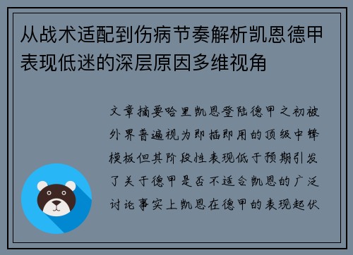 从战术适配到伤病节奏解析凯恩德甲表现低迷的深层原因多维视角 从战术适配到伤病节奏解析凯恩德甲表现低迷的深层原因多维视角