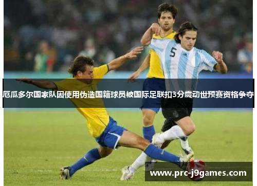 厄瓜多尔国家队因使用伪造国籍球员被国际足联扣3分震动世预赛资格争夺