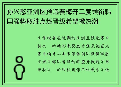 孙兴慜亚洲区预选赛梅开二度领衔韩国强势取胜点燃晋级希望掀热潮