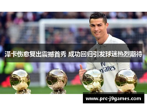 泽卡伤愈复出震撼首秀 成功回归引发球迷热烈期待