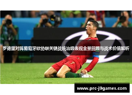 罗德里对阵葡萄牙欧协联关键战统治级表现全景回顾与战术价值解析