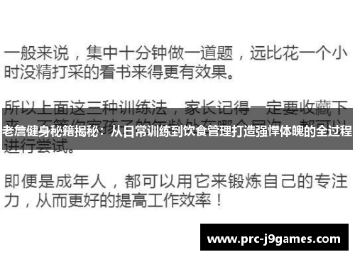老詹健身秘籍揭秘：从日常训练到饮食管理打造强悍体魄的全过程