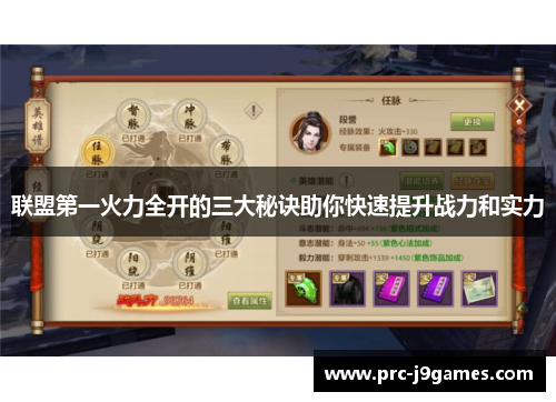 联盟第一火力全开的三大秘诀助你快速提升战力和实力