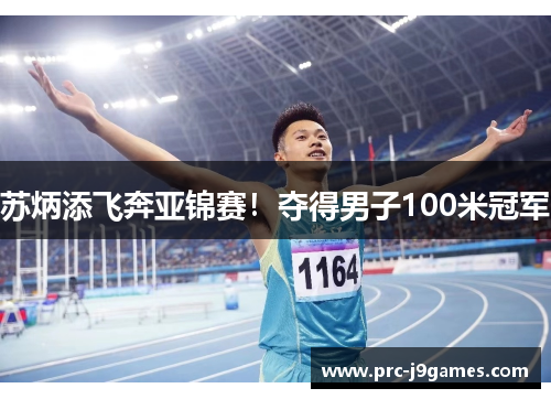 苏炳添飞奔亚锦赛！夺得男子100米冠军