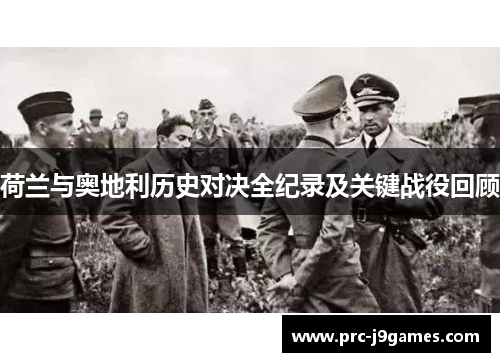 荷兰与奥地利历史对决全纪录及关键战役回顾 荷兰与奥地利历史对决全纪录及关键战役回顾