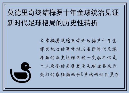 莫德里奇终结梅罗十年金球统治见证新时代足球格局的历史性转折✨ 莫德里奇终结梅罗十年金球统治见证新时代足球格局的历史性转折✨
