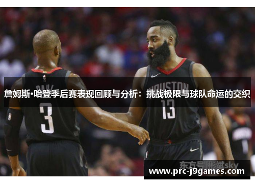 詹姆斯·哈登季后赛表现回顾与分析:挑战极限与球队命运的交织 詹姆斯·哈登季后赛表现回顾与分析:挑战极限与球队命运的交织