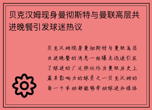 贝克汉姆现身曼彻斯特与曼联高层共进晚餐引发球迷热议 贝克汉姆现身曼彻斯特与曼联高层共进晚餐引发球迷热议