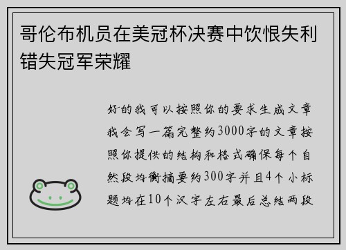 哥伦布机员在美冠杯决赛中饮恨失利错失冠军荣耀