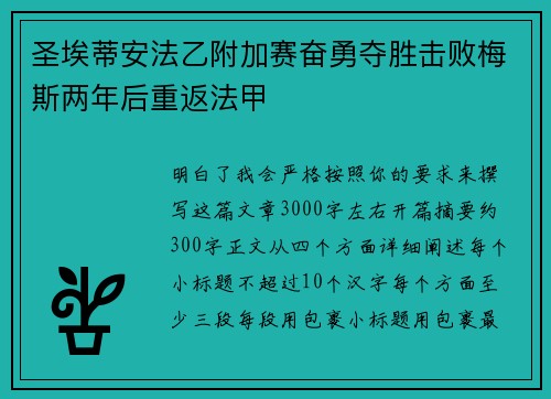 圣埃蒂安法乙附加赛奋勇夺胜击败梅斯两年后重返法甲 圣埃蒂安法乙附加赛奋勇夺胜击败梅斯两年后重返法甲