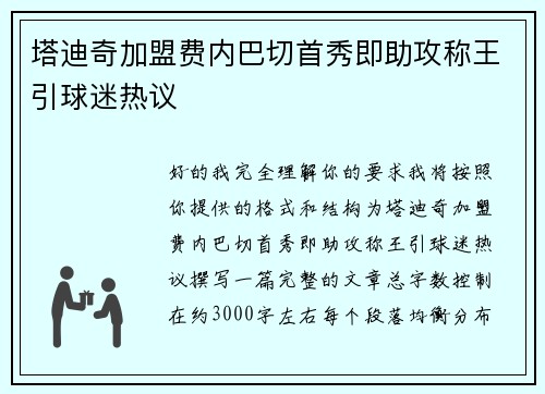 塔迪奇加盟费内巴切首秀即助攻称王引球迷热议 塔迪奇加盟费内巴切首秀即助攻称王引球迷热议