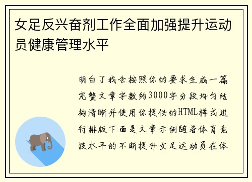女足反兴奋剂工作全面加强提升运动员健康管理水平 女足反兴奋剂工作全面加强提升运动员健康管理水平